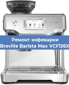 Чистка кофемашины Breville Barista Max VCF126X от кофейных масел в Москве